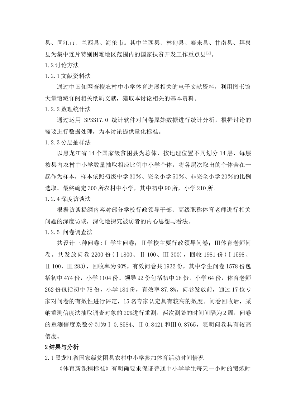 教育类职称国家级贫困县农村中小学体育发展困境与对策研究以黑龙江省为例-毕业论文_第3页