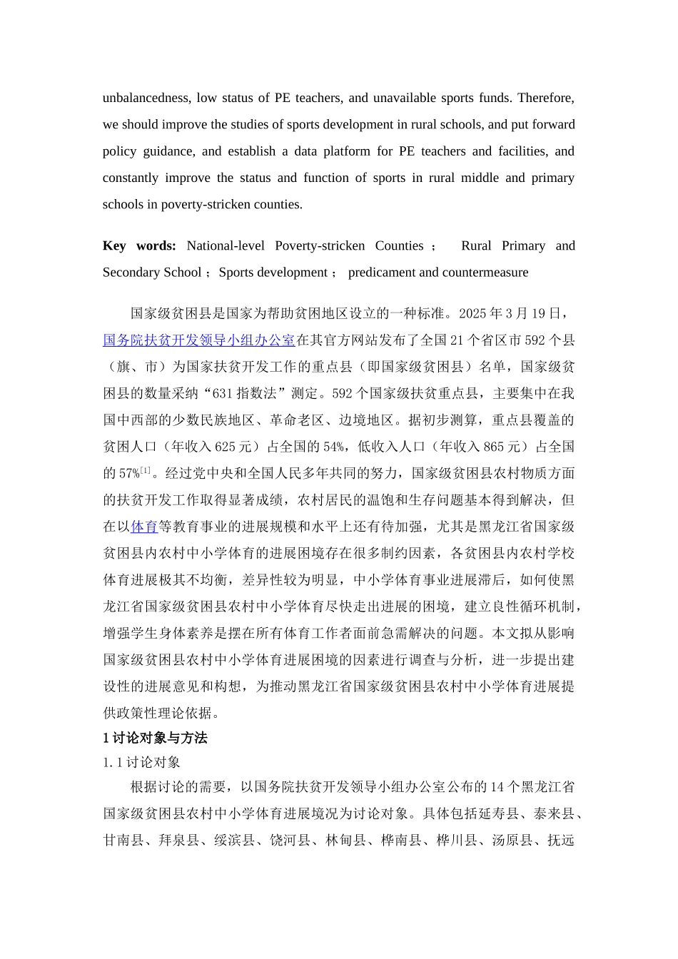 教育类职称国家级贫困县农村中小学体育发展困境与对策研究—-以黑龙江省为例—-毕业论文设计_第2页
