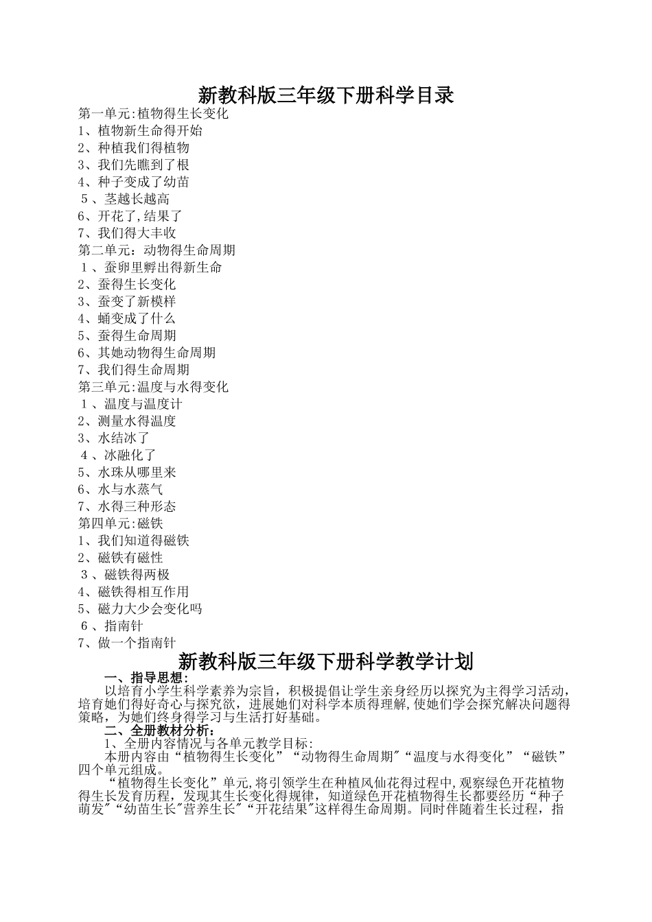 教育科学出版社三年级下册科学教案_第1页