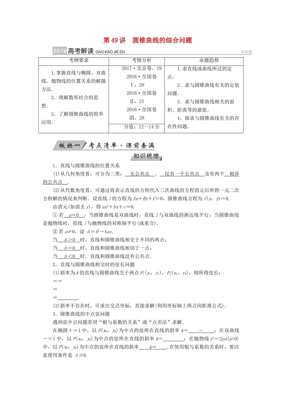 （全国通用版）高考数学大一轮复习 第八章 解析几何 第49讲 圆锥曲线的综合问题优选学案-人教版高三全册数学学案_第1页