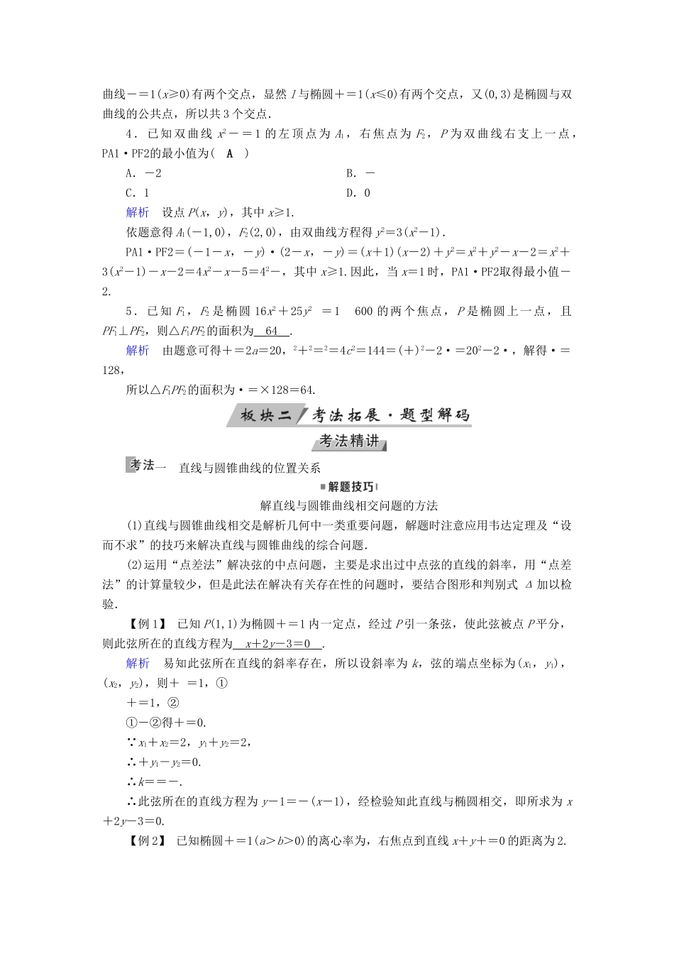 （全国通用版）高考数学大一轮复习 第八章 解析几何 第49讲 圆锥曲线的综合问题优选学案-人教版高三全册数学学案_第3页