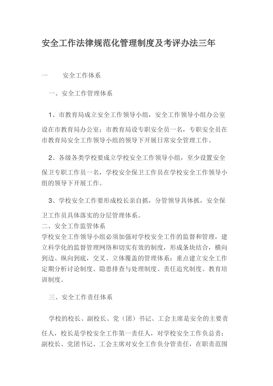 教育系统安全工作规范化管理制度及考评办法学士学位论文_第1页