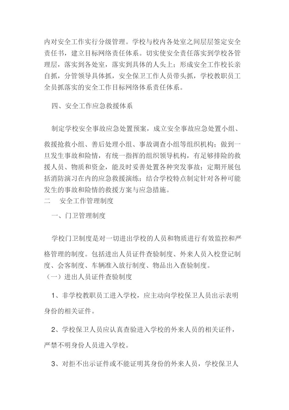 教育系统安全工作规范化管理制度及考评办法学士学位论文_第2页