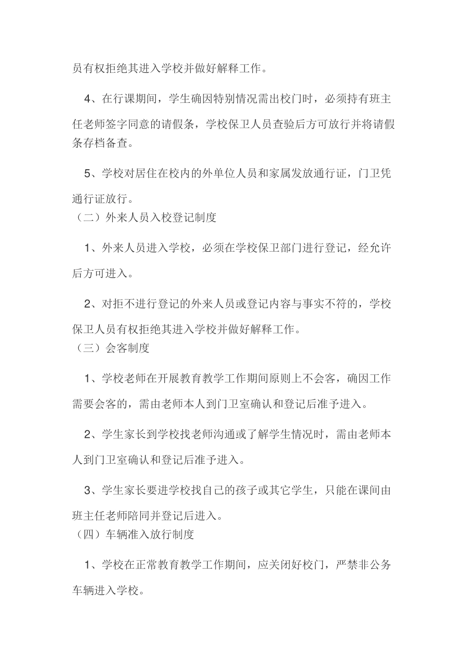 教育系统安全工作规范化管理制度及考评办法学士学位论文_第3页