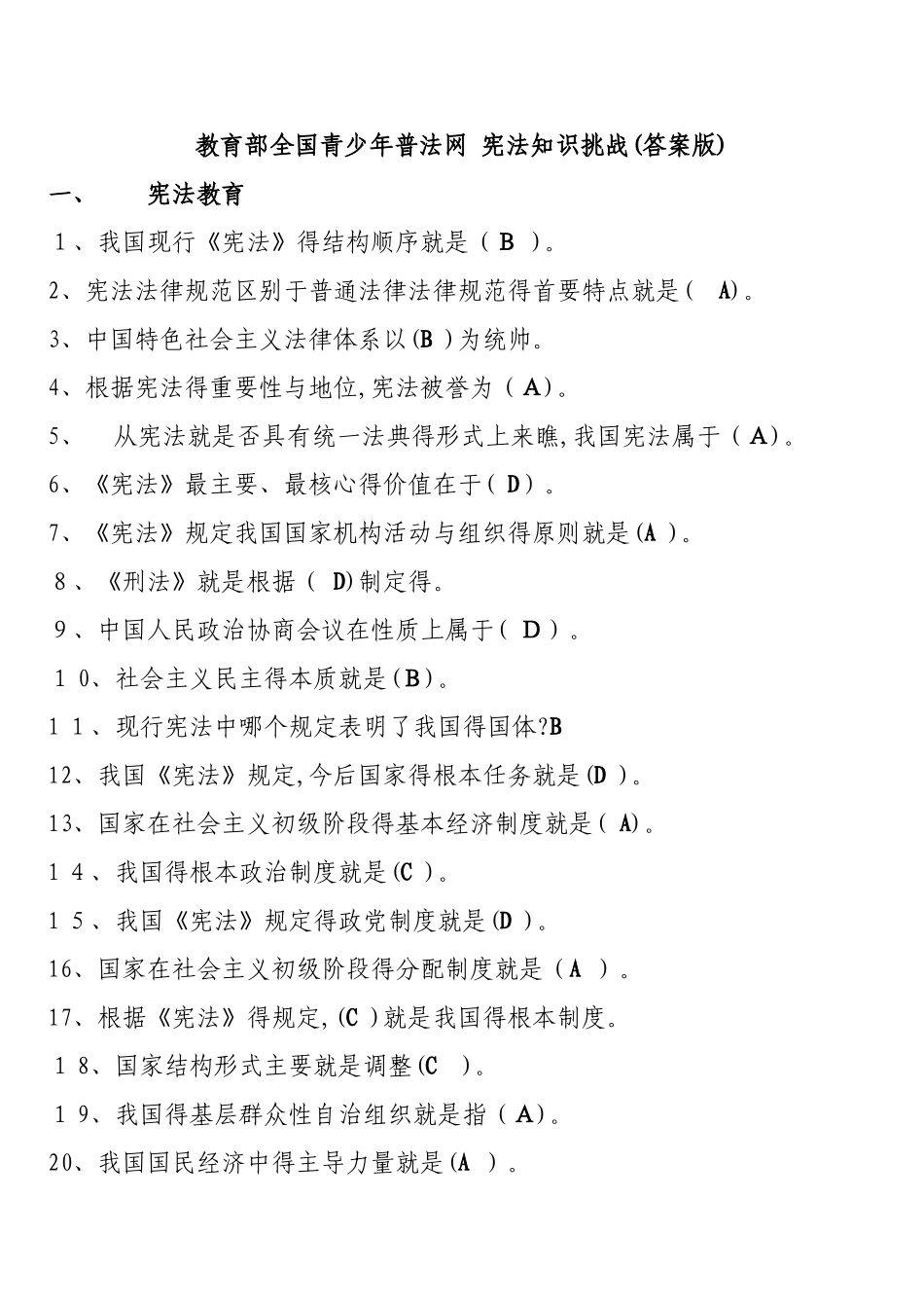 教育部全国青少年普法网 宪法知识挑战_第1页