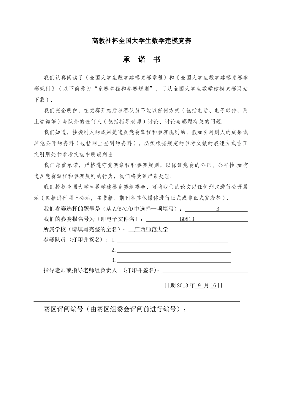 教高社杯全国大学生数学建模竞赛-碎纸片的拼接复原大学论文_第1页