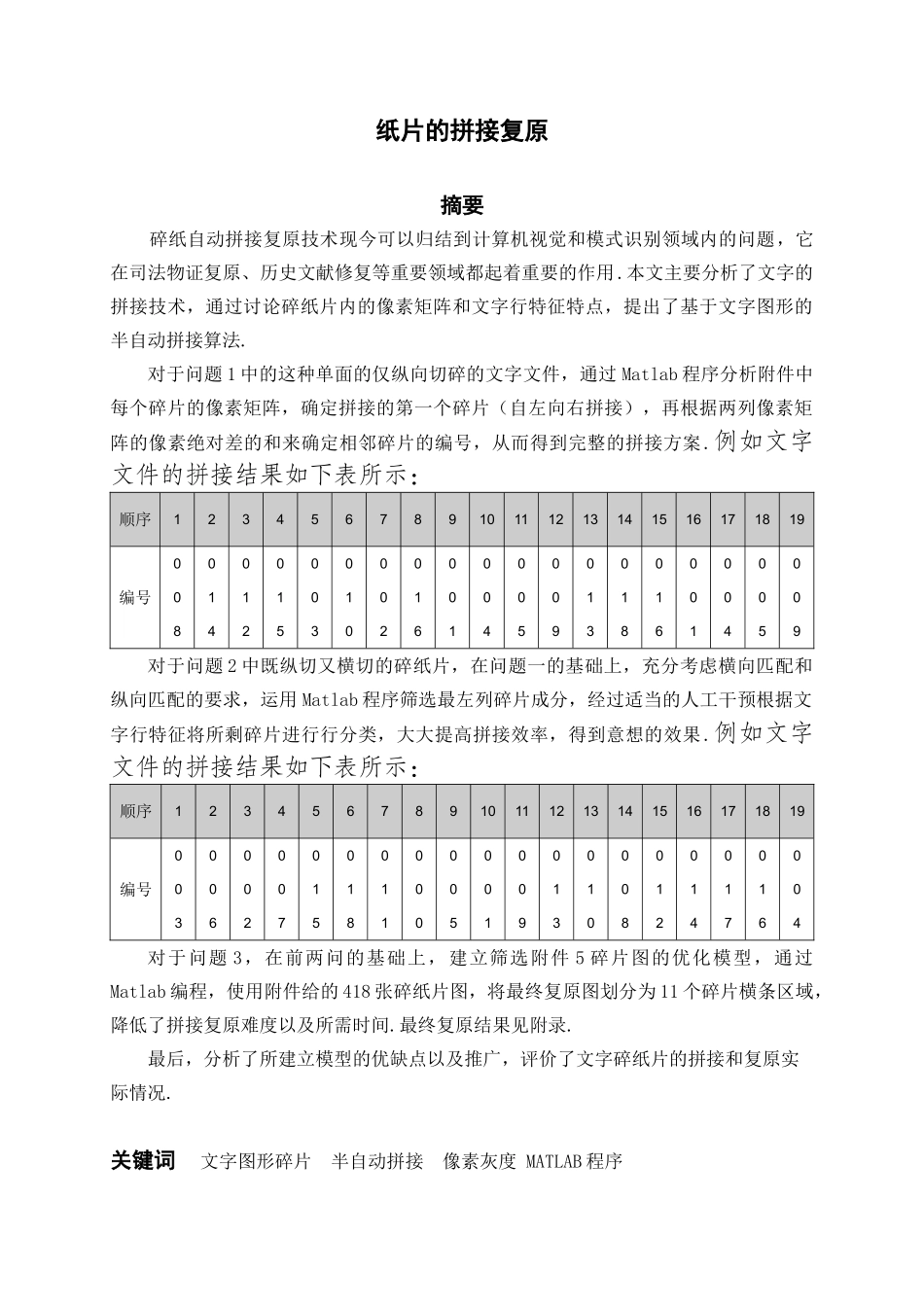 教高社杯全国大学生数学建模竞赛-碎纸片的拼接复原大学论文_第3页