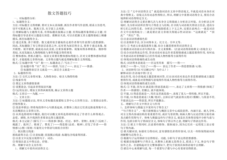 散文答题技巧_第1页