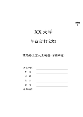 散热器工艺及工装设计本科学位论文