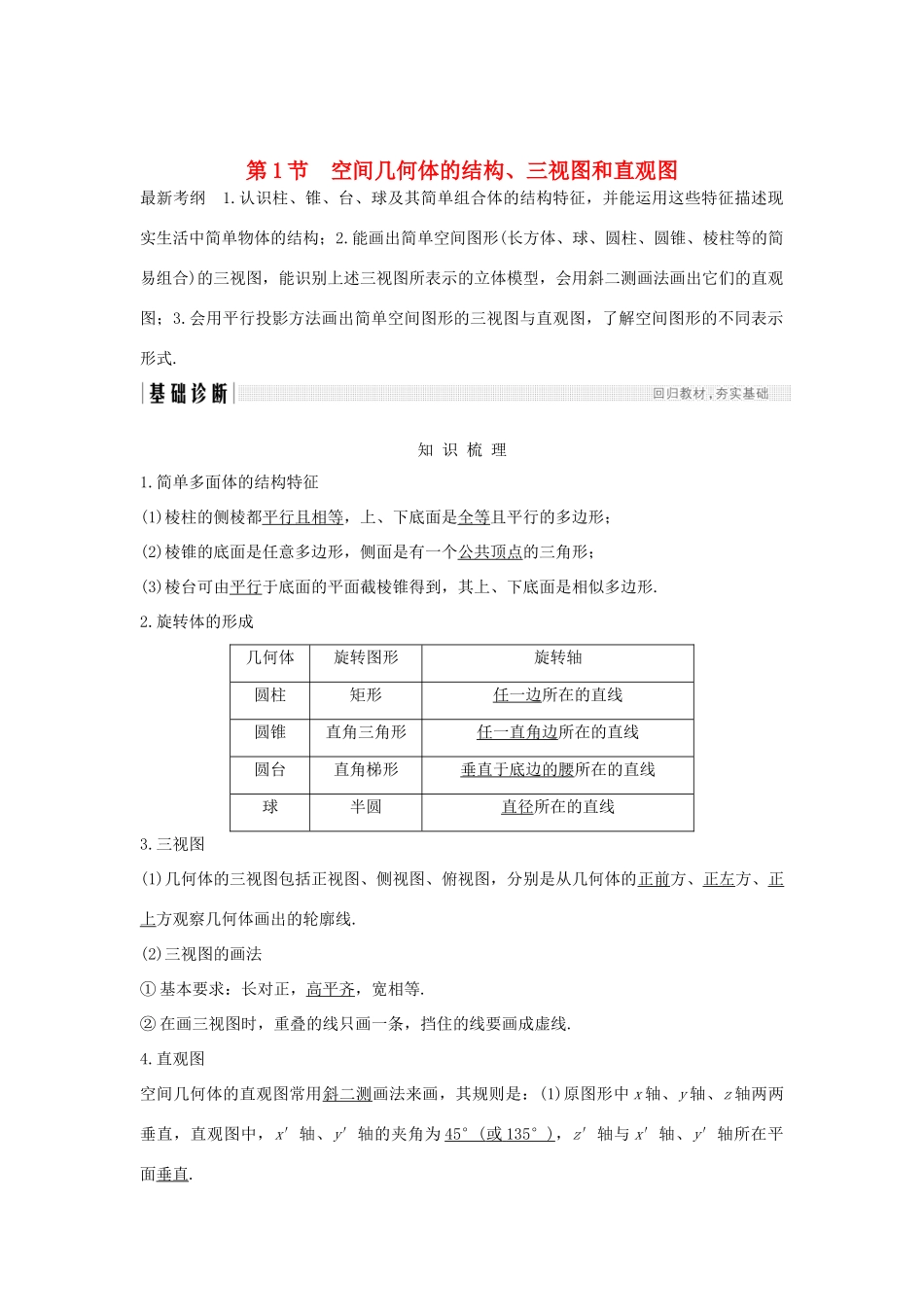 （全国通用版）高考数学大一轮复习 第八章 立体几何初步 第1节 空间几何体的结构、三视图和直观图学案 文 新人教A版-新人教A版高三全册数学学案_第1页