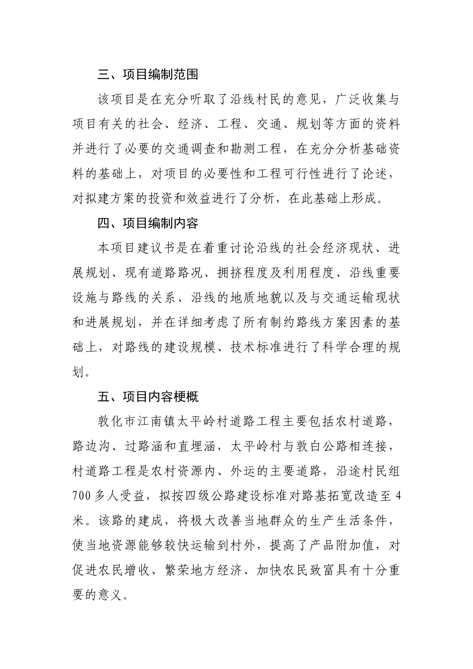 敦化市江南镇太平岭村道路工程可行性研究报告_第3页