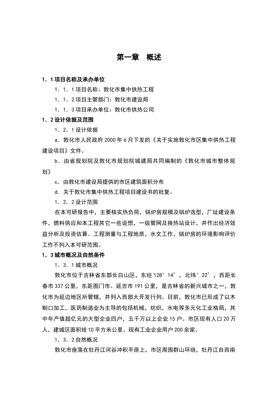 敦化市集中供热工程可行性研究报告2_第2页