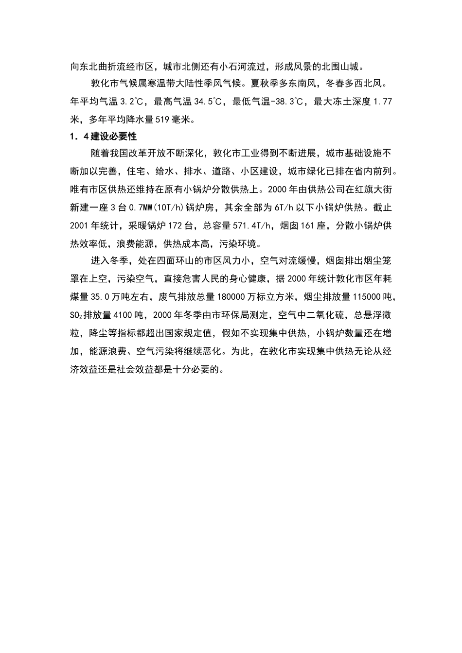 敦化市集中供热工程可行性研究报告2_第3页