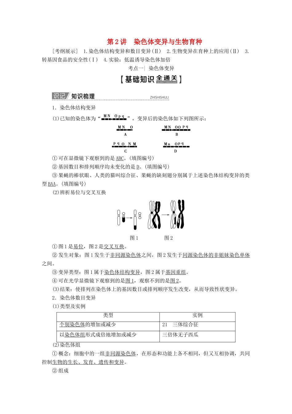 高考生物一轮复习 第7单元 第2讲 染色体变异与生物育种教学案 新人教版-新人教版高三全册生物教学案_第1页