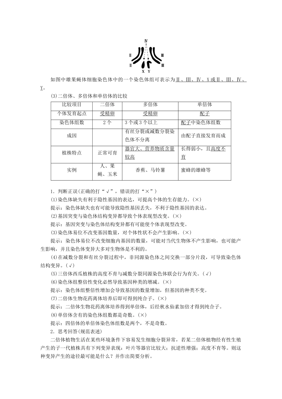 高考生物一轮复习 第7单元 第2讲 染色体变异与生物育种教学案 新人教版-新人教版高三全册生物教学案_第2页