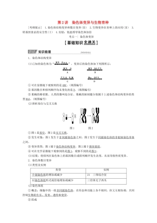 高考生物一轮复习 第7单元 第2讲 染色体变异与生物育种教学案 新人教版-新人教版高三全册生物教学案