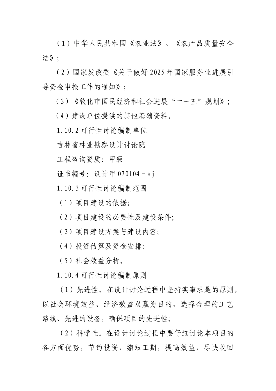 敦化市脱毒马铃薯科技推广服务体系项目可行性研究报告_第3页