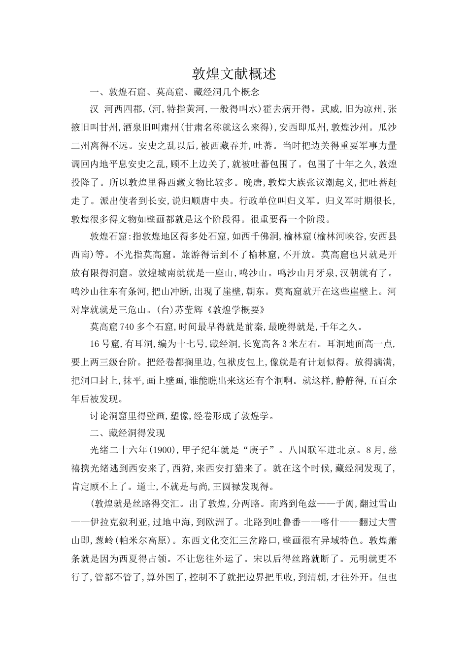敦煌文献概述_第1页
