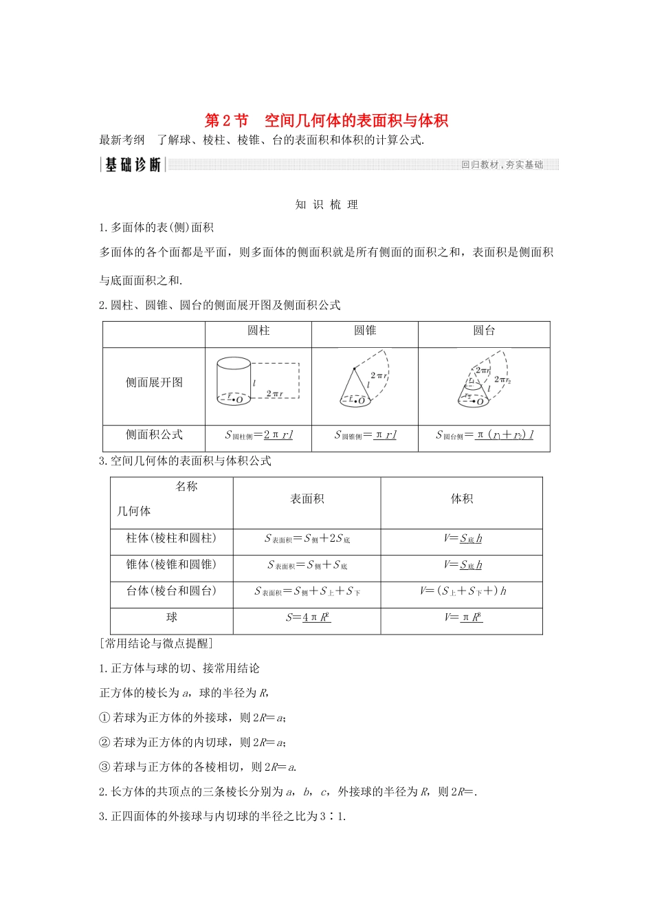 （全国通用版）高考数学大一轮复习 第八章 立体几何初步 第2节 空间几何体的表面积与体积学案 文 新人教A版-新人教A版高三全册数学学案_第1页