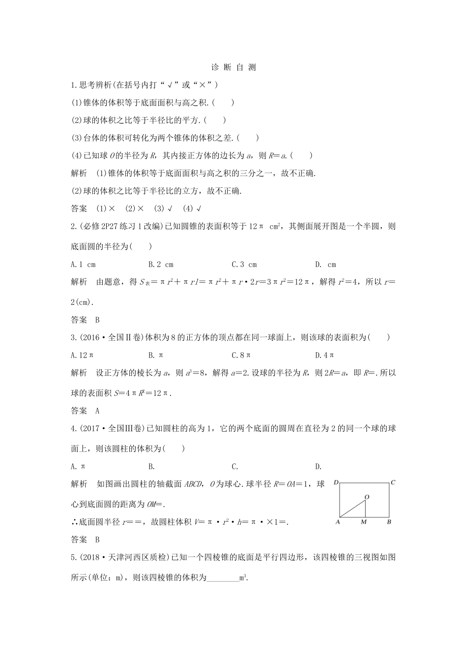 （全国通用版）高考数学大一轮复习 第八章 立体几何初步 第2节 空间几何体的表面积与体积学案 文 新人教A版-新人教A版高三全册数学学案_第2页