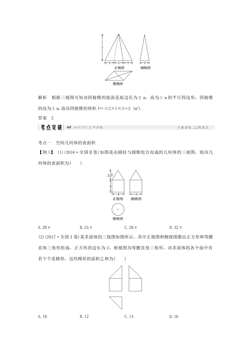 （全国通用版）高考数学大一轮复习 第八章 立体几何初步 第2节 空间几何体的表面积与体积学案 文 新人教A版-新人教A版高三全册数学学案_第3页
