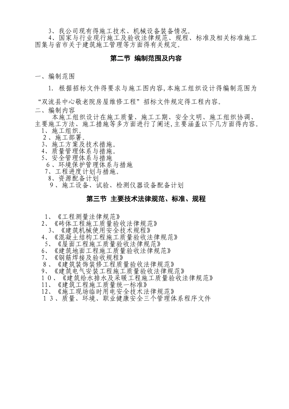 敬老院房屋维修工程施工组织设计_第2页