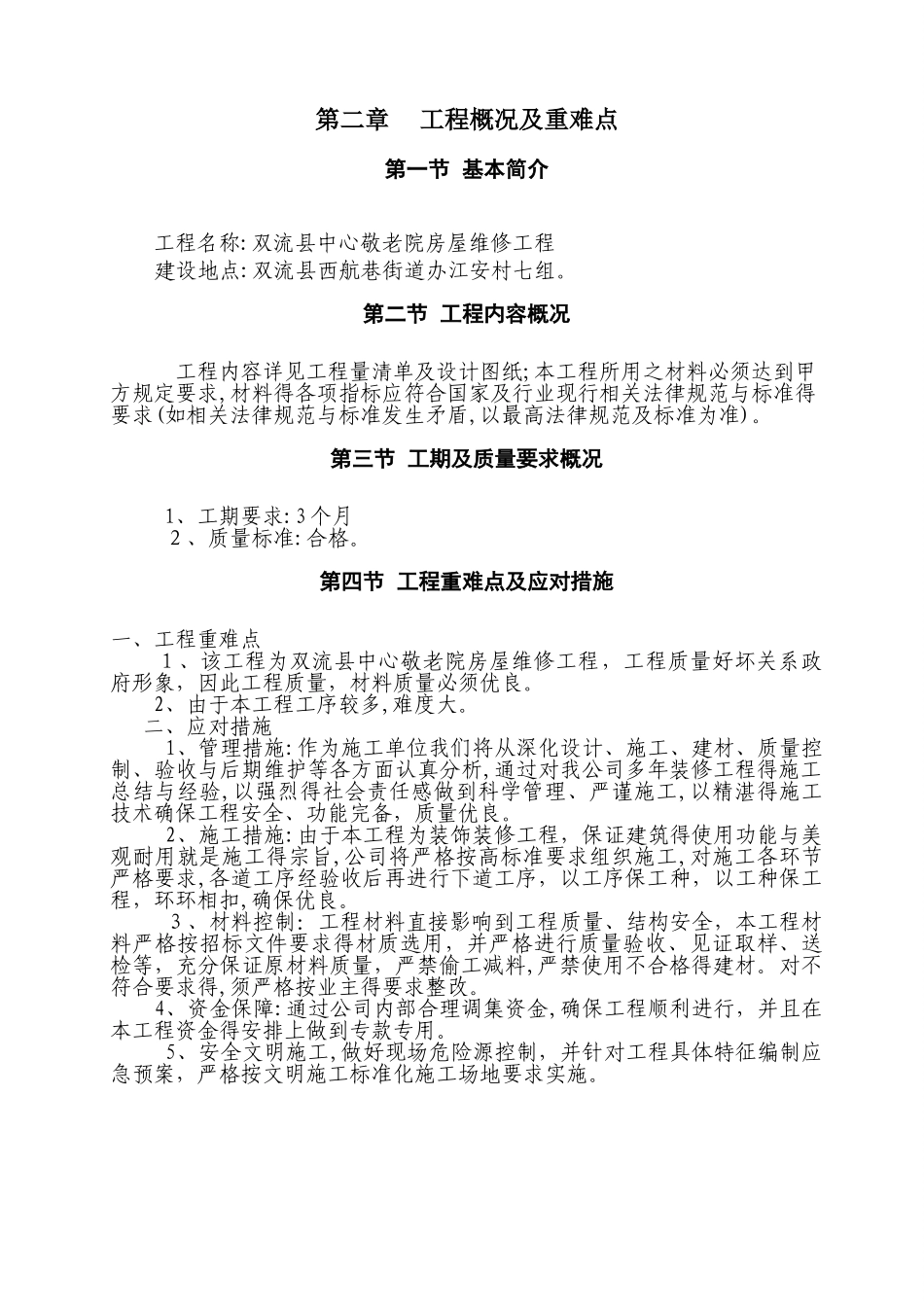 敬老院房屋维修工程施工组织设计_第3页