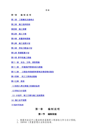 敬老院房屋维修工程施工组织设计