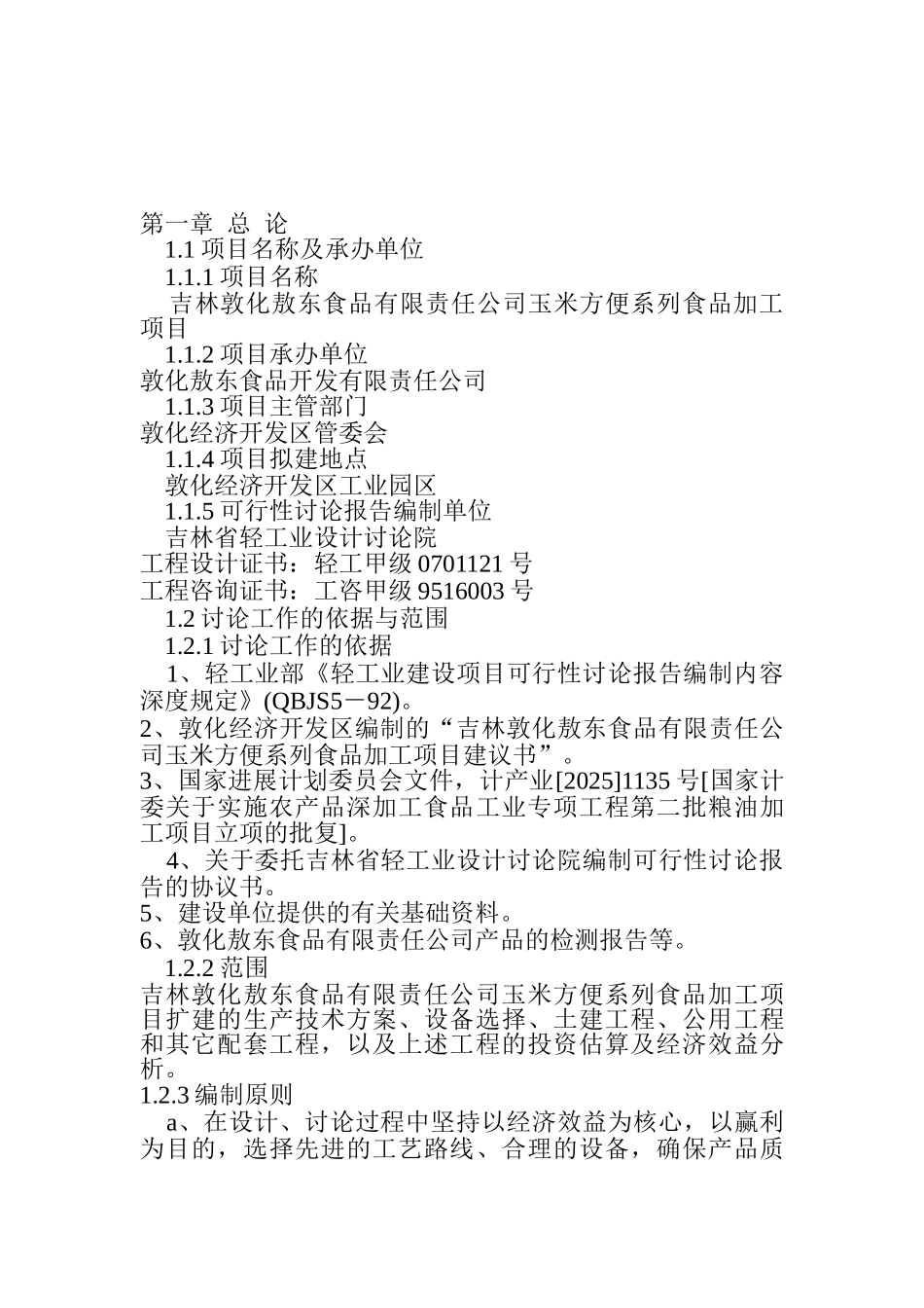 敦化敖东食品有限责任公司玉米方便系列食品加工项目可行性研究报告_第2页