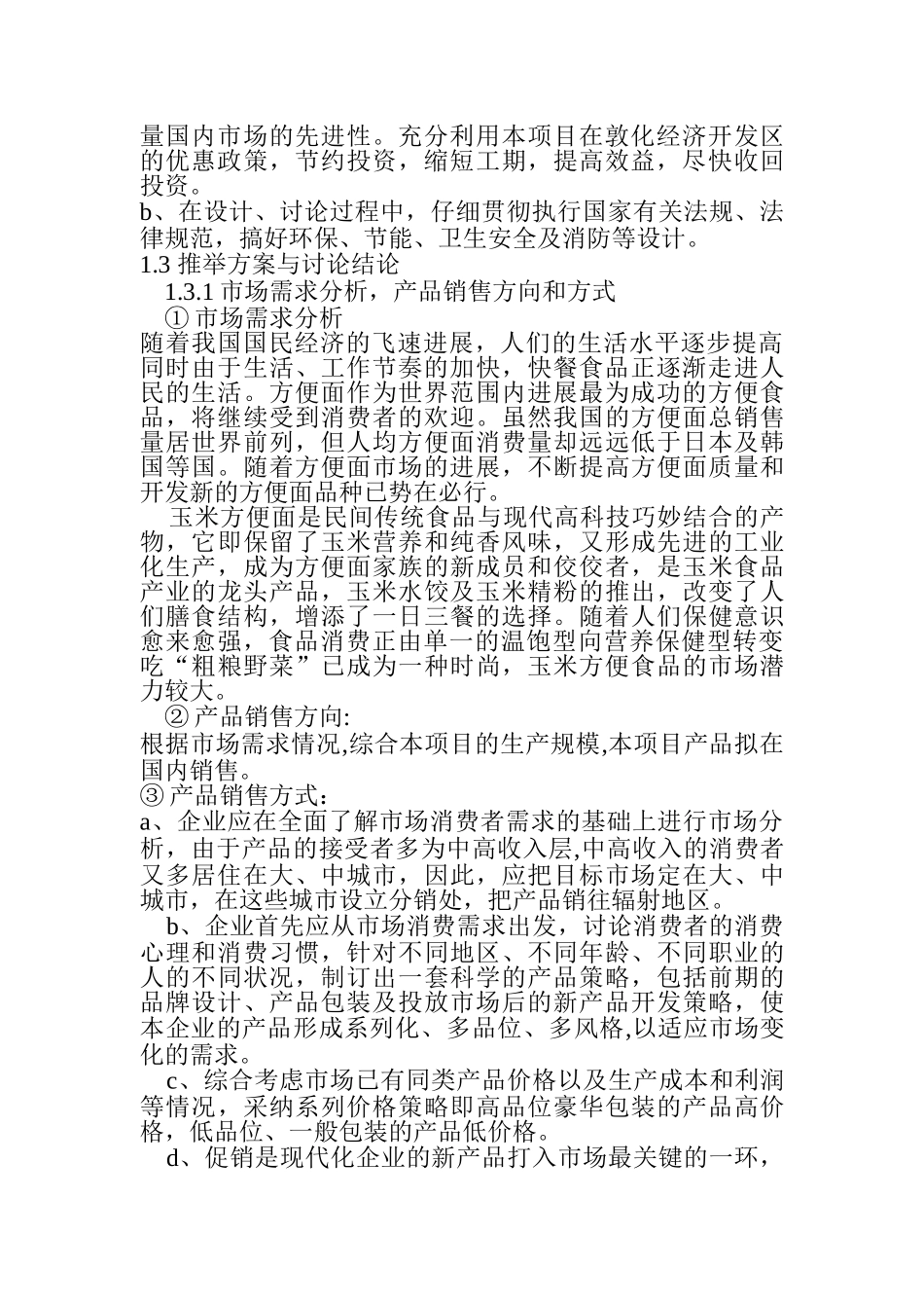 敦化敖东食品有限责任公司玉米方便系列食品加工项目可行性研究报告_第3页