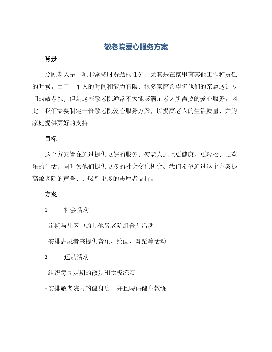 敬老院爱心服务方案_第1页