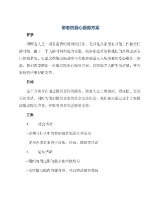 敬老院爱心服务方案