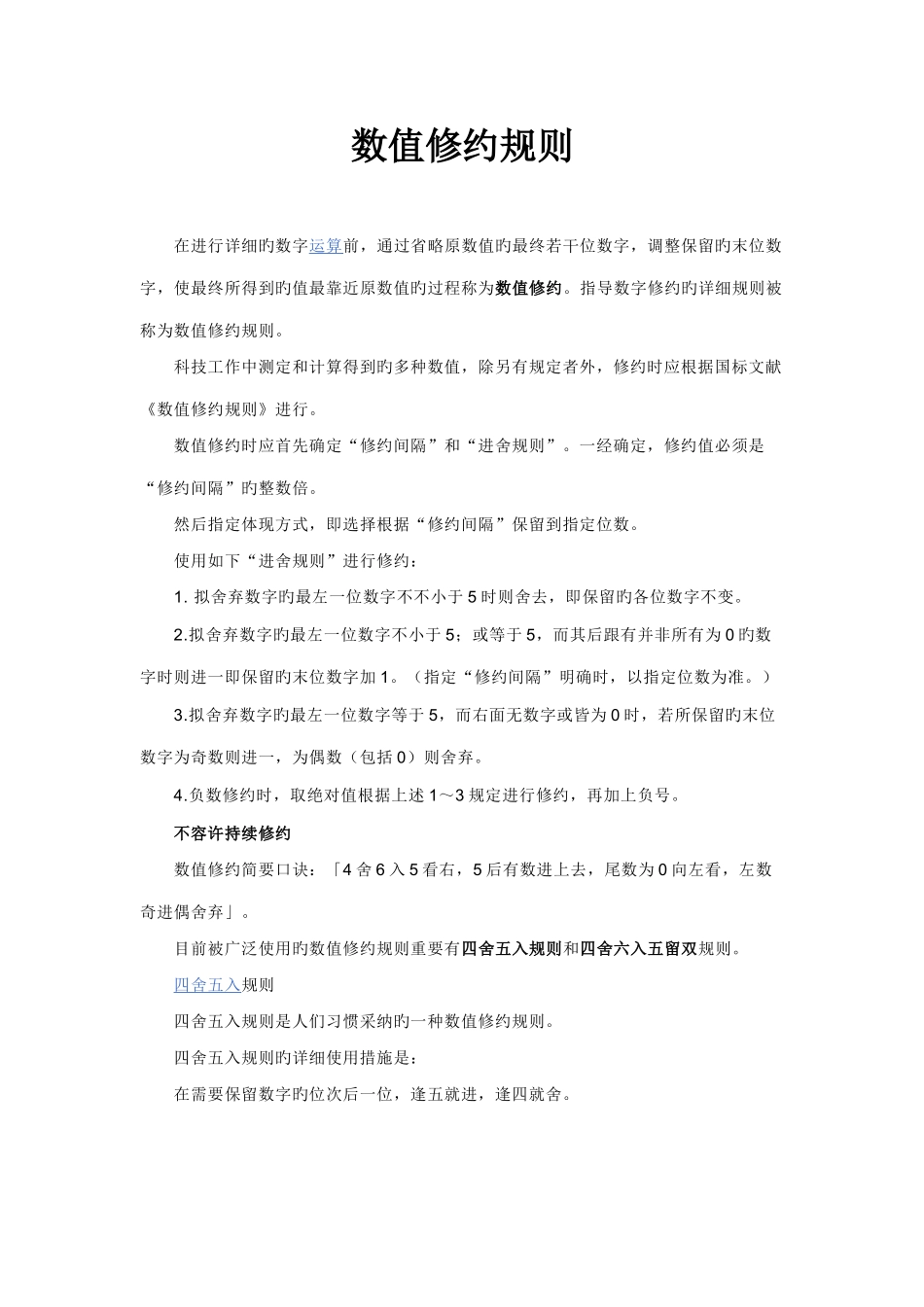 数值修约规则_第1页