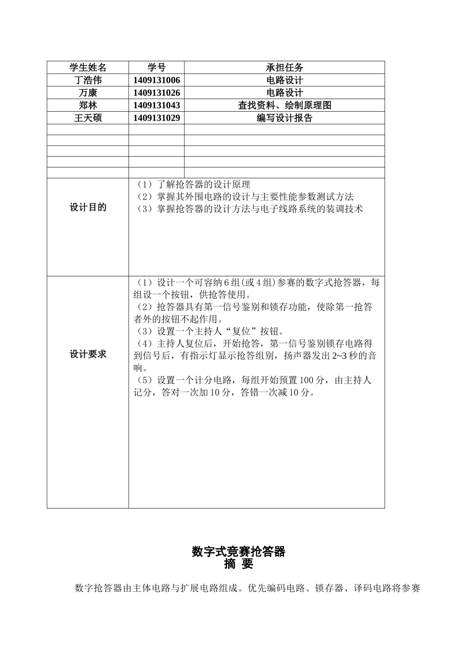 数《字系统设计》数字式竞赛抢答器--大学毕设论文_第2页