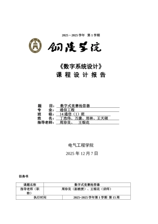 数《字系统设计》数字式竞赛抢答器--大学毕设论文