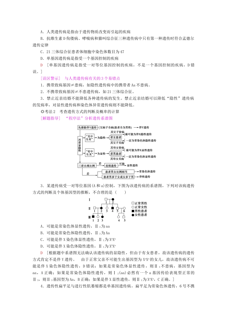 高考生物一轮复习 第7单元 第3讲 关注人类遗传病教学案 苏教版必修2-苏教版高三必修2生物教学案_第3页