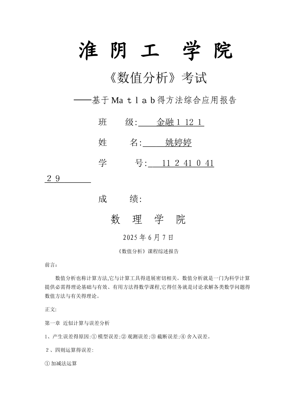 数值分析综述报告_第1页