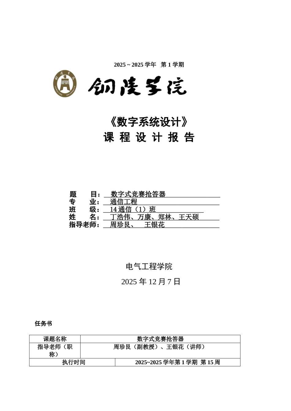 数《字系统设计》数字式竞赛抢答器大学论文_第1页