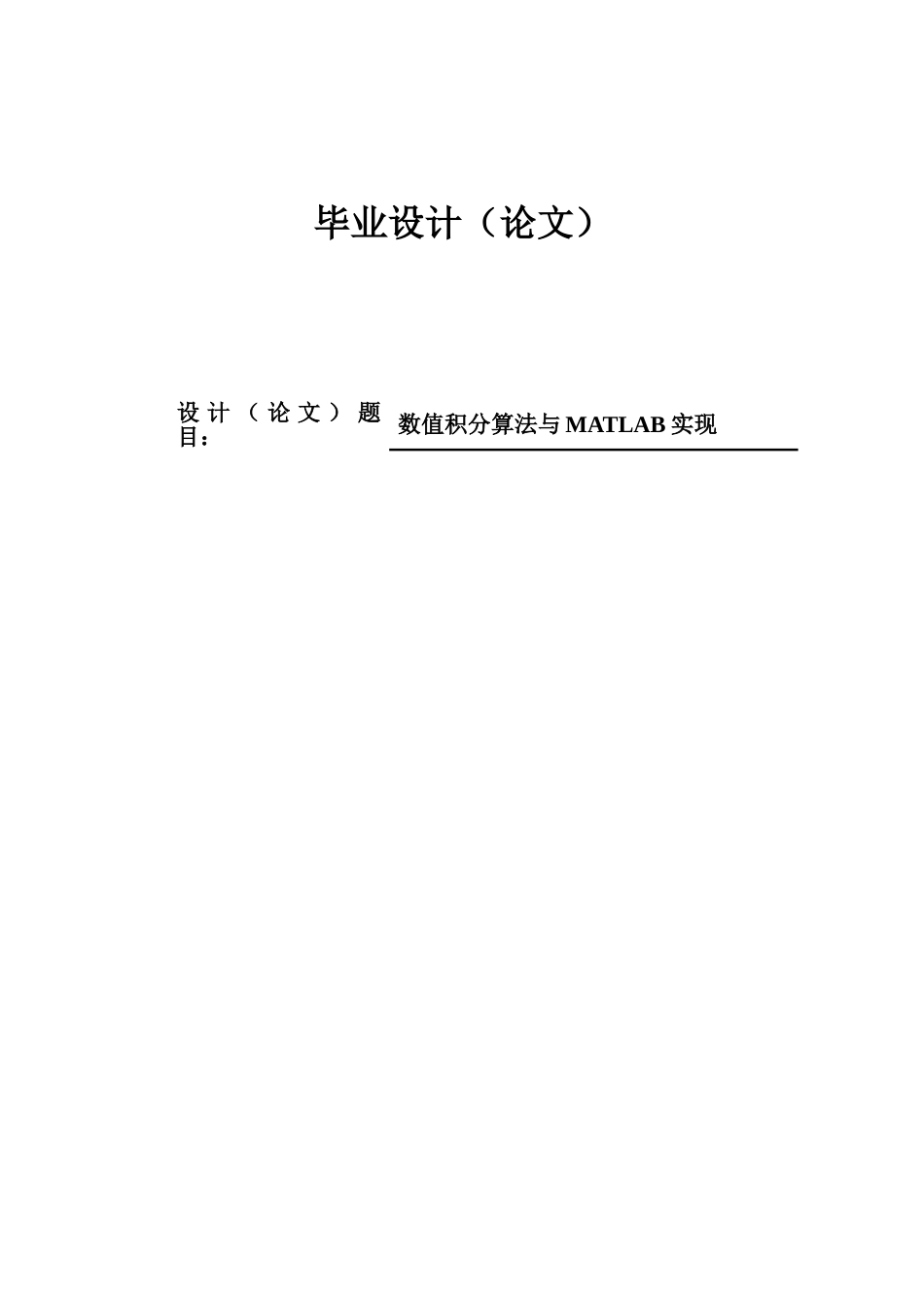 数值积分算法与MATLAB实现毕业论文设计_第1页