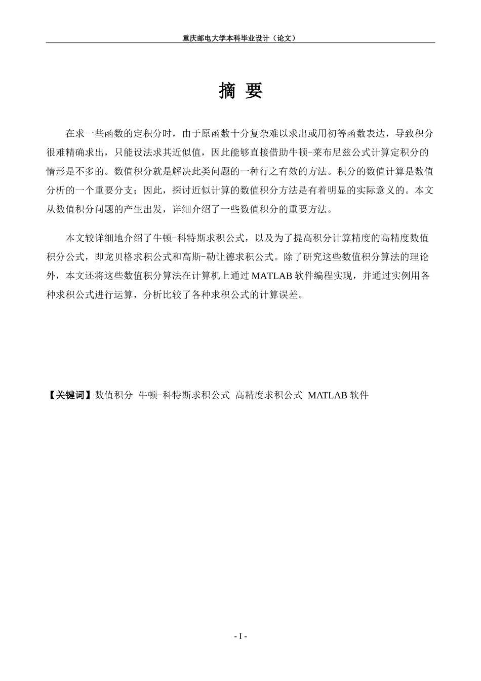 数值积分算法与MATLAB实现毕业论文设计_第2页