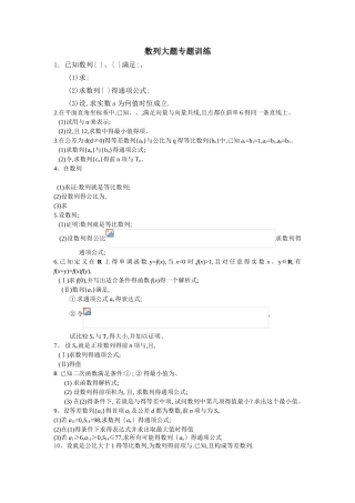 数列大题专题训练)
