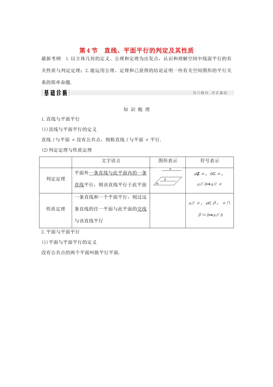 （全国通用版）高考数学大一轮复习 第八章 立体几何初步 第4节 直线、平面平行的判定及其性质学案 文 新人教A版-新人教A版高三全册数学学案_第1页