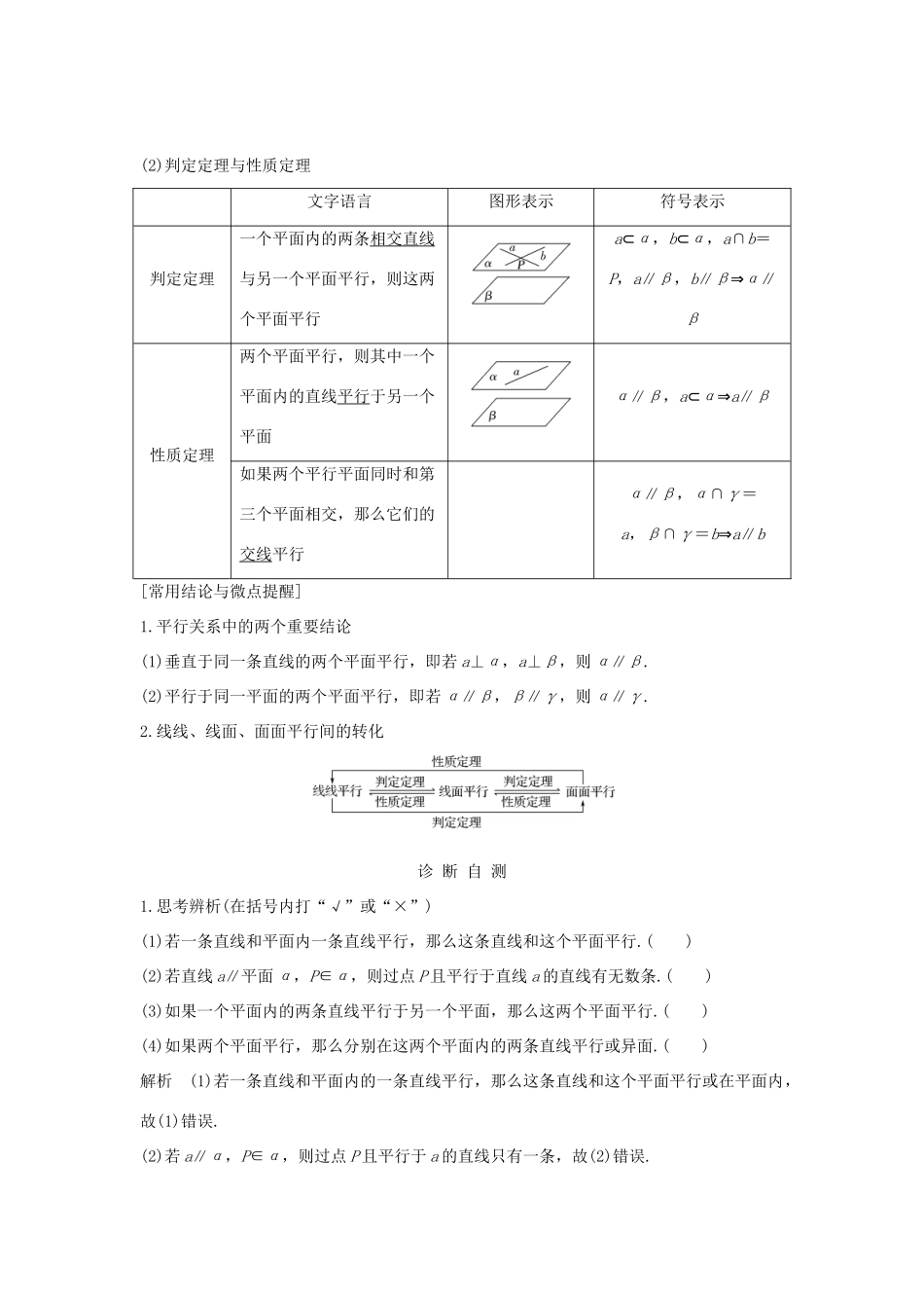 （全国通用版）高考数学大一轮复习 第八章 立体几何初步 第4节 直线、平面平行的判定及其性质学案 文 新人教A版-新人教A版高三全册数学学案_第2页