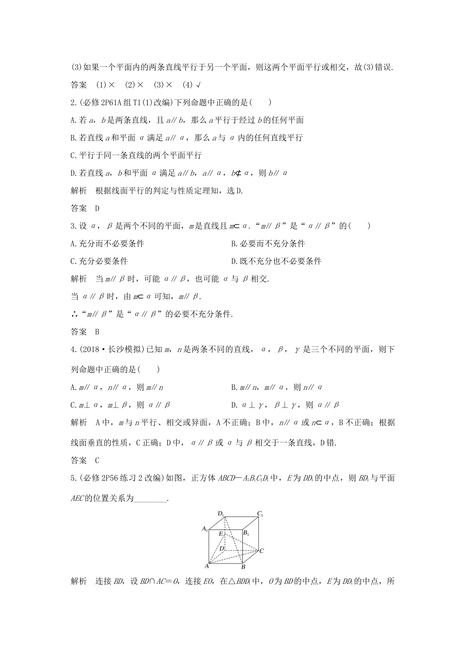 （全国通用版）高考数学大一轮复习 第八章 立体几何初步 第4节 直线、平面平行的判定及其性质学案 文 新人教A版-新人教A版高三全册数学学案_第3页