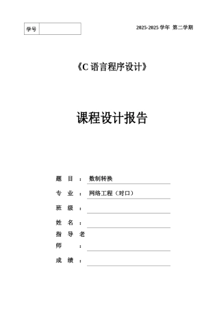 数制转换-C语言程序设计课程设计报告