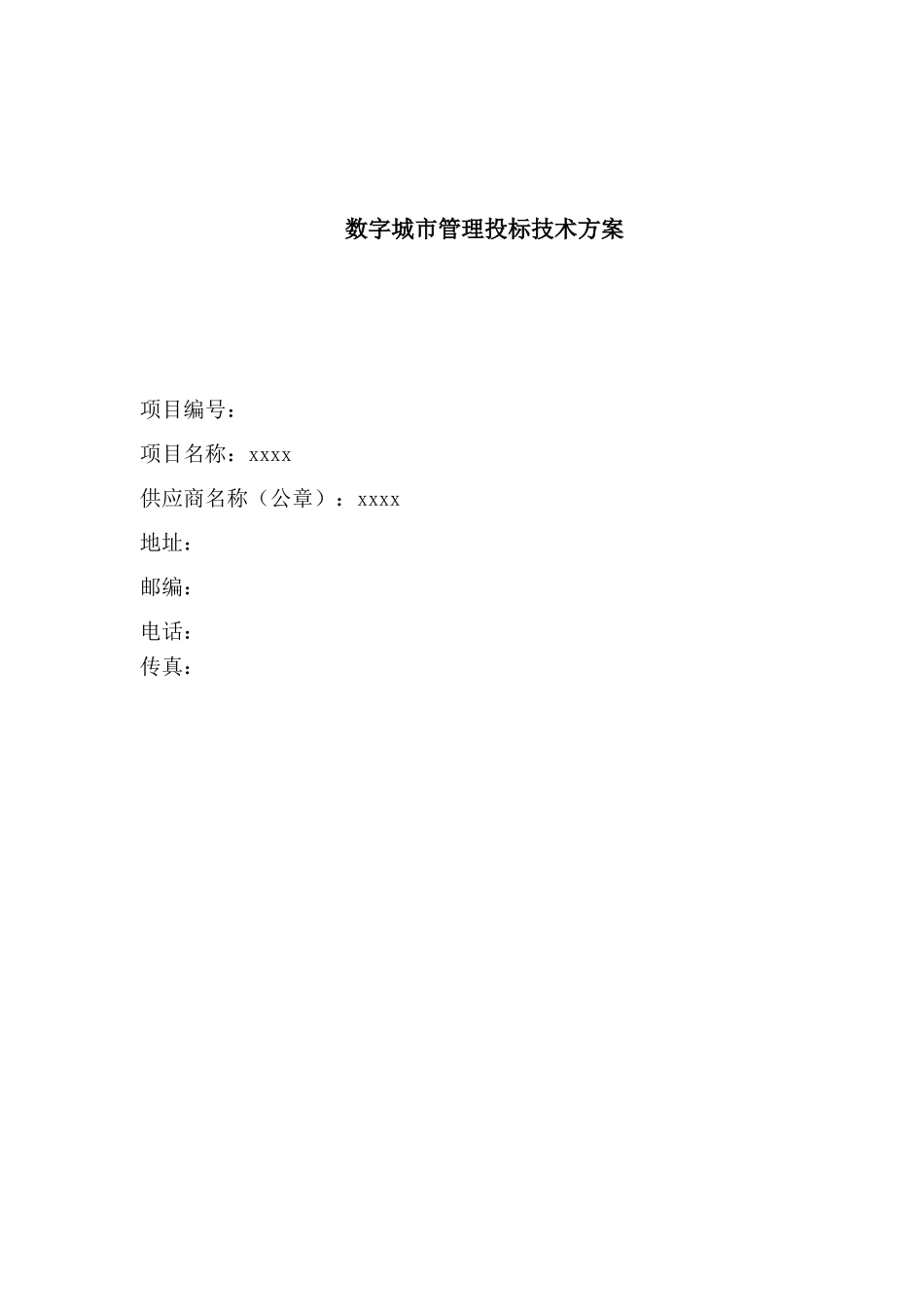 数字、智慧城市管理投标技术方案本科学位论文_第1页