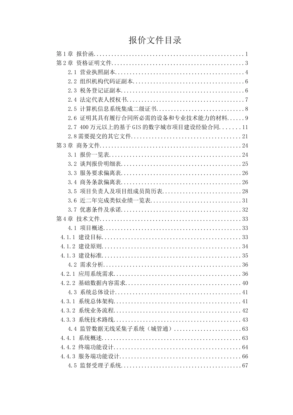数字、智慧城市管理投标技术方案本科学位论文_第2页