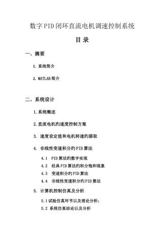 数字PID闭环直流电机调速控制系统