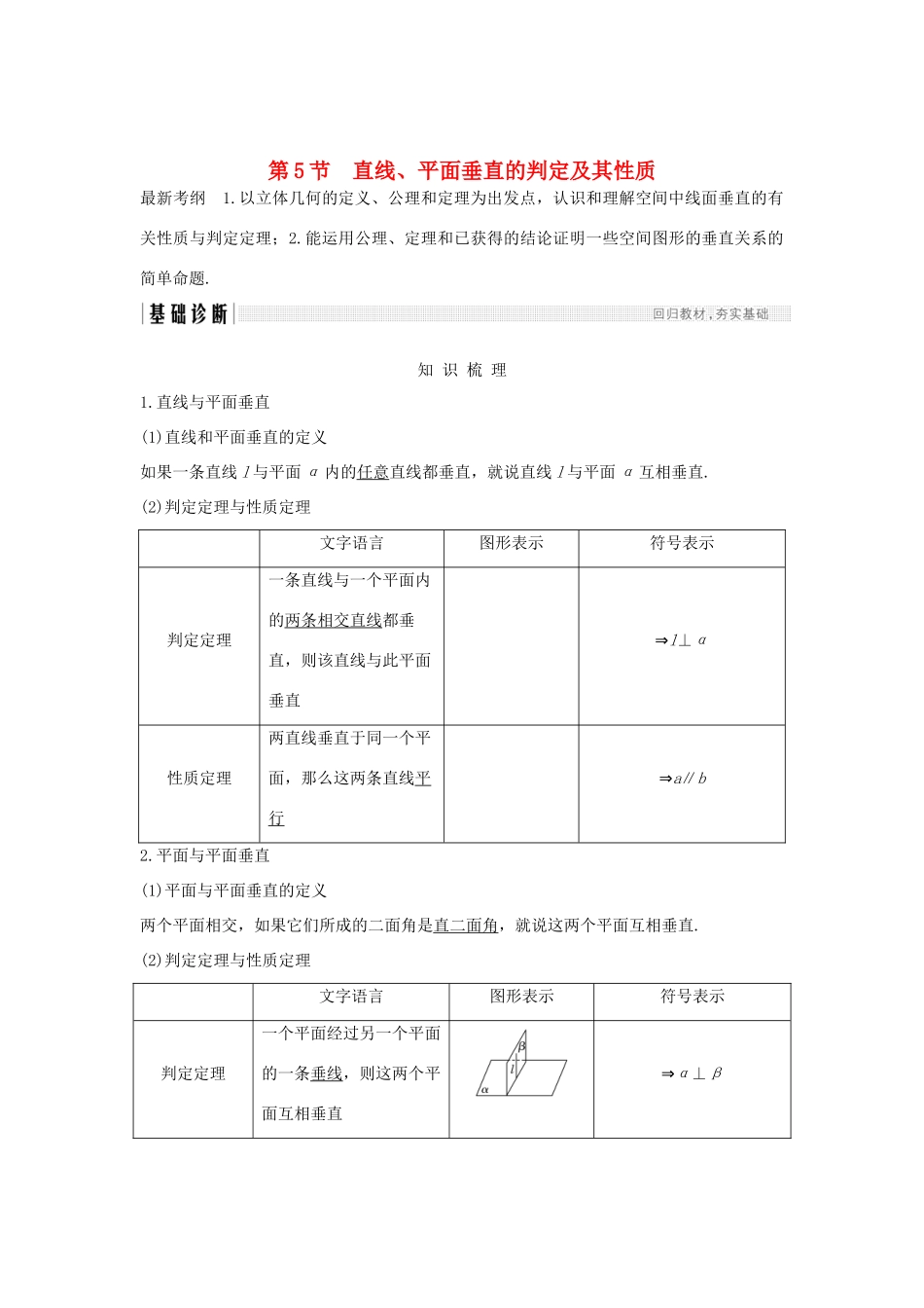 （全国通用版）高考数学大一轮复习 第八章 立体几何初步 第5节 直线、平面垂直的判定及其性质学案 文 新人教A版-新人教A版高三全册数学学案_第1页