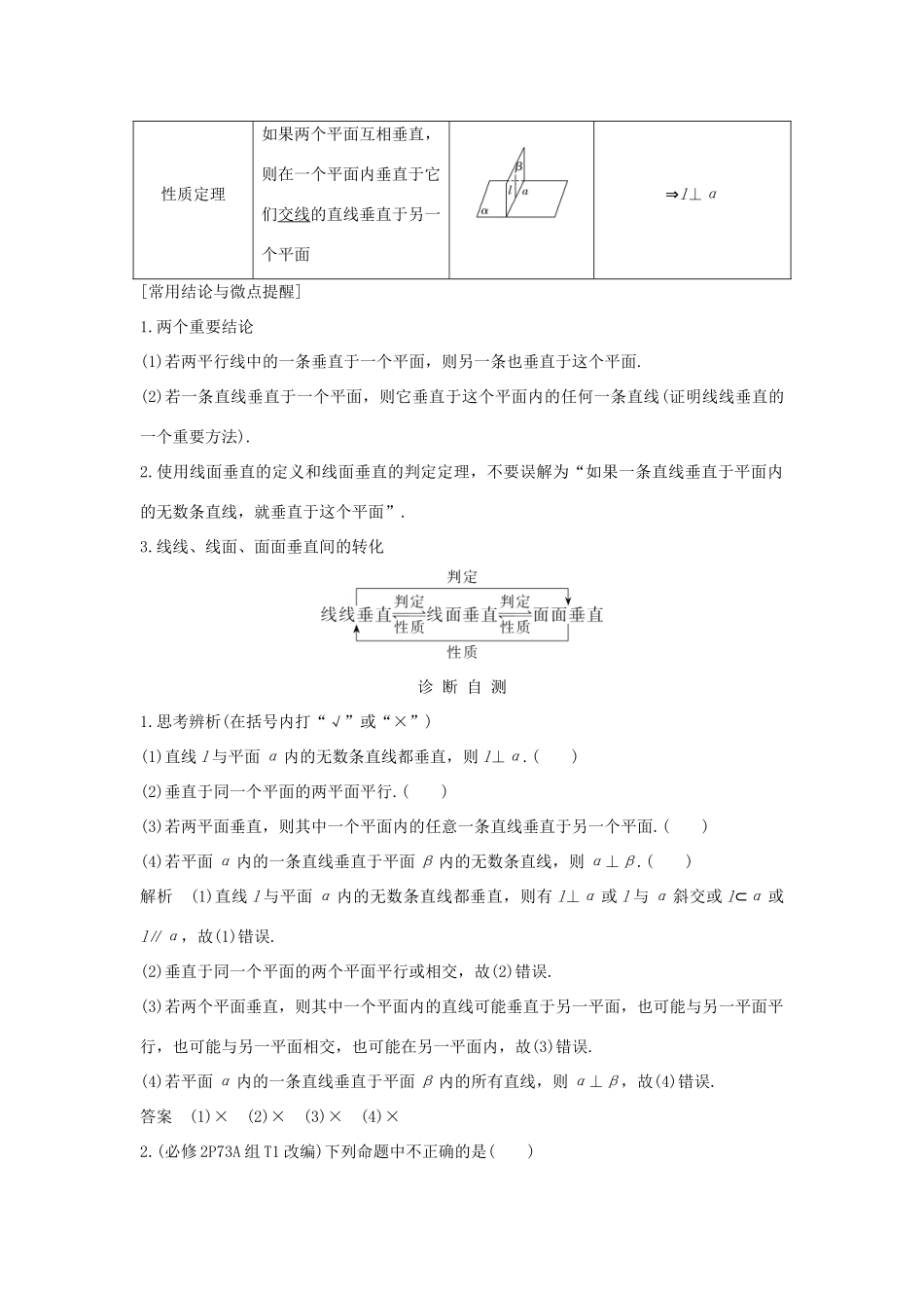 （全国通用版）高考数学大一轮复习 第八章 立体几何初步 第5节 直线、平面垂直的判定及其性质学案 文 新人教A版-新人教A版高三全册数学学案_第2页